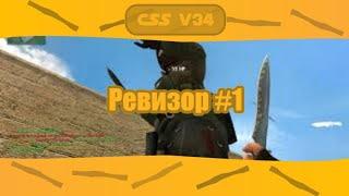 Рубрика: Ревизор - Первый сервер CSS v34 | Public