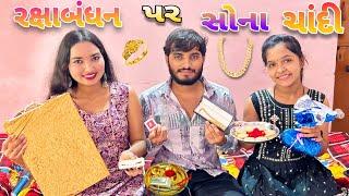 હિના રક્ષાબંધન પર માલા માલ થય ગય સોના ચાંદી મા | ગોપી બેન રાખડી બાંધવા આવ્યા | Happy Raksha Bandhan