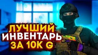 ЛУЧШИЙ ИНВЕНТАРЬ ЗА 10К ГОЛДЫ В STANDOFF 2 0.22.1