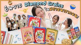 ยืนขาย DiamondGrains ในสยามพารากอน! | Diamond Grains EP.79