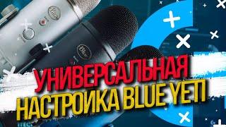 Logitech G Hub и Blue VO!CE - Универсальная настройка микрофона BLUE YETI