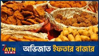 অভিজাত ইফতার বাজার | Iftar Bazar | March 04, 2025 | ATN News