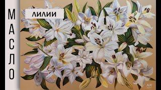 Масло. Живопись маслом. Лилии. Таймлапс|Oil Painting Time Lapse. Lilies