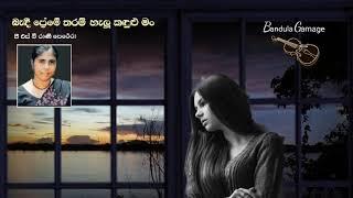 බැඳී ප්‍රේමේ තරම්  - Bandi Preme Tharam  - G.S.B.Rani Perera