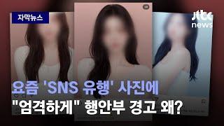 [자막뉴스] 요즘 SNS서 유행하는 '이 사진'…"엄격하게 할 것" 행안부 경고, 왜? / JTBC News