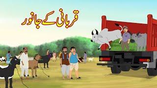 قربانی کے جانور | Qurbani Ke Janwar | Urdu Story | Moral Stories | kahaniyan urdu