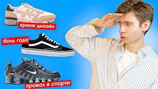 ХУДШИЕ кроссы 2023  Premiata, Vans Old Skool, Nike Shox, Jordan 2 тренды