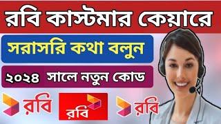 Robi customer care number 2024 | রবি কাস্টমার কেয়ারে কথা বলবো কিভাবে| how to call robi customer care