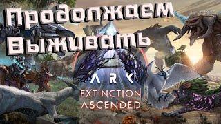 Продолжаем выживать. Карта, которую я ждал /Выживание ARK Survival Ascended /Extinction Ascended