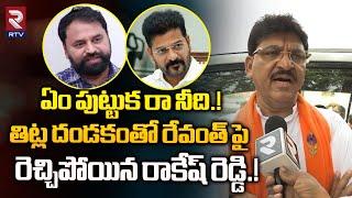 ఏం పుట్టుక రా నీది.! | BJP MLA Rakesh Reddy Sensational Comments On CM Revanth Reddy | RTV Live