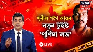 LIVE | Sunil Gogoi কাণ্ডৰ নতুন টুইষ্ট 'পূৰ্ণিমা' ল'জ; ধেমাজিৰ কোন হোটেলত ভাত খাইছিল সুনীলে?