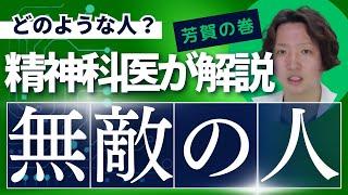 【精神科】@urasyakaijourney 無敵の人ってどういった方ですか？@PDrHaga  @kyutousitsu  | パニック障害 | 精神科医のお悩み相談クリニック |