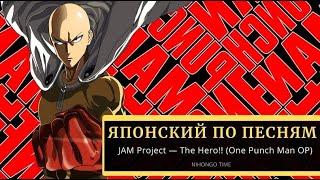 Японский язык по ПЕСНЯМ ONE PUNCH MAN -The Hero!  | Японский язык для начинающих