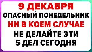 9 декабря — Юрьев день . Что нельзя делать сегодня. #традиции #обряды #приметы