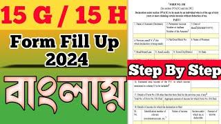 Tds Form 15 G/H Form FillUp বাংলায় ২০২৪ how to fill up from 15g / 15h 