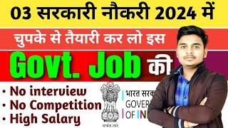 New Vacancy 2024 | top 3 sarkari naukari | july से august तक apply || 10th Pass Vacancy ||