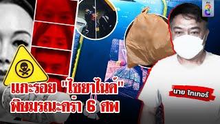 ช่อง 8 เจอแล้ว! "ไทเกอร์" ตัวละครสำคัญ ไขคดี "ไซยาไนด์" ฆ่า 6 ศพ | ลุยชนข่าว | 18 ก.ค. 67