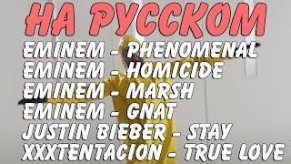 Gnat, Phenomenal, Homicide, Marsh, Stay,True love НА РУССКОМ демки by OBZOROV