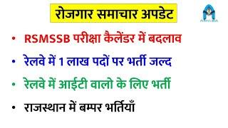 rsmssb new update | railway new vacancy | IT new vacancy | rajasthan new bharti | sampat sir