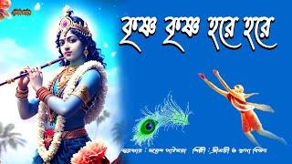 কৃষ্ণ কৃষ্ণ হরে হরে । Krishna Krishna Hare Hare ।হরে কৃষ্ণ ।রাধে রাধে ।মধুর হরিনাম সংকীর্তন ।