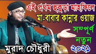 মা-বাবার হক নতুন  আলোচনা *মুফতি মুহাম্মদ মনিরুল ইসলাম চৌধরী (মুরাদ)