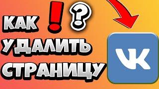 Как Удалить Страницу в ВК Через Телефон 2021 / Как Удалить Аккаунт ВКонтакте