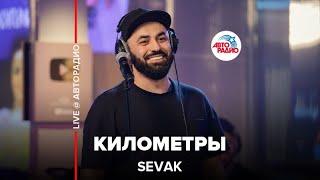 SEVAK - Километры (LIVE @ Авторадио)