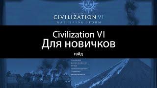 Civilization VI: Гайд для новичков