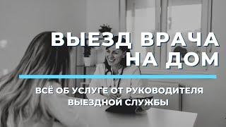 ВЫЕЗД ВРАЧА НА ДОМ-ОТ ТЕРАПЕВТА ДО УЗКИХ СПЕЦИАЛИСТОВ