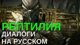 РЕПТИЛИЯ. ДИАЛОГИ НА РУССКОМ | MORTAL KOMBAT X REPTILE