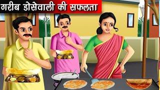 गरीब डोसेवाली की सफलता | Hindi kahaniya | moral stories | ameer vs gareeb | nirmal kahaniya