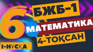 6 СЫНЫП МАТЕМАТИКА 4 ТОҚСАН БЖБ 1  I-НҰСҚА ЖАУАПТАРЫ