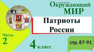 Патриоты России. Окружающий мир. 4 класс, 2 часть. Учебник А. Плешаков стр. 87-91