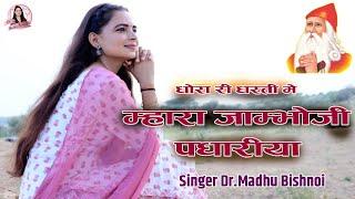 म्हारा जाँभोजी पधारिया || New Bhajan || Dr Madhu Bishnoi