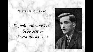 Михаил Зощенко "Передовой человек", "Бедность", "Богатая жизнь"