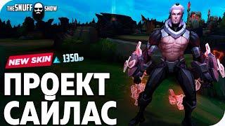 Проект Сайлас Обзор Скина Лига Легенд ● PROJECT Sylas Skin League of Legends