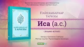 Иса (а.с.) | Пайғамбарлар тарихы [аудио кітап]