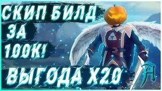 Albion online - 100к СКИП БИЛД в Альбион Онлайн! Самый дешёвый билд для Кораптов(Проклятых данжей)