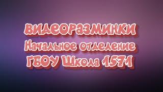 Зарядка 3 Винников #школа1571