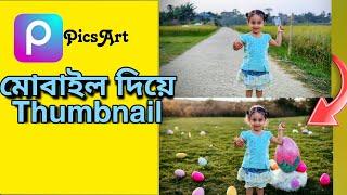 মোবাইল দিয়ে প্রফেশনাল thumbnail বানান