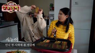 [다문화 고부열쩡] EP-5 명절에 시댁음식을 친정에 와서 싸가는 시누이!!