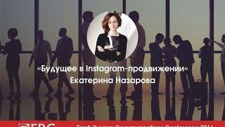 DIGITAL | Будущее в Instagram-продвижении | Екатерина Назарова