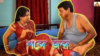 SobdeJobdo I Short Film I Bengali Short Film I Aradhya Films