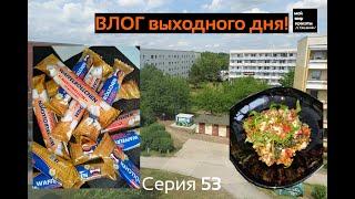 ВЛОГ выходного дня Серия 53 - О том, как мы весь день провели дома и готовились к круизу