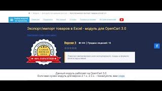 Модуль Простой импорт-экспорт товаров в Excel для OpenCart версия 3.0.