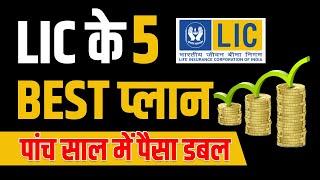 Best 5 LIC Policy