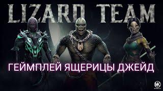 ГЕЙМПЛЕЙ ЯЩЕРИЦЫ ДЖЕЙД. Mortal kombat mobile