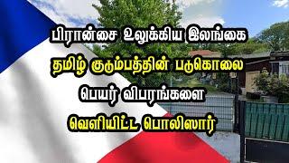 பிரான்ஸில் இலங்கை தமிழ் குடும்பத்தின் நிலை