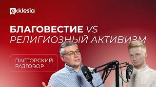 Пасторский разговор: Как помочь церкви делиться Евангелием? | Евгений Бахмутский и Антон Медведев