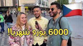 سالت المصريين في التشيك| كام مرتبك الشهري وهل يكفي للمعيشة؟